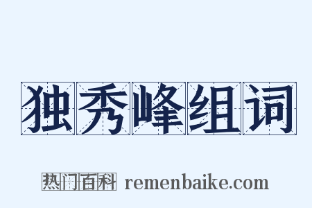 独秀峰组词是什么意思的图片